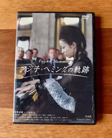 후지코 헤밍의 궤적 DVD