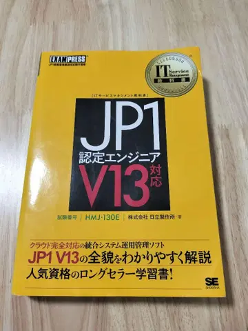 JP1 인증 엔지니어 V13 대응