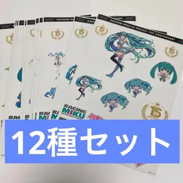 스티커 하츠네 미쿠 레이싱 복권 12종 세트
