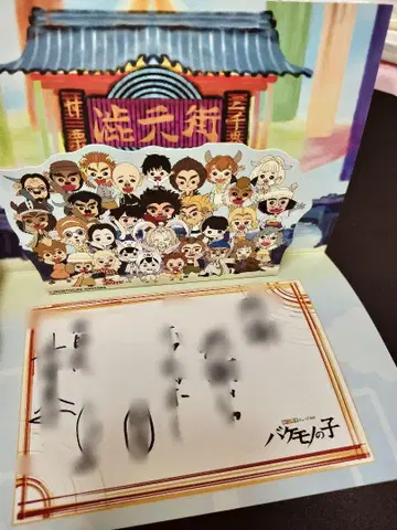 엽서 극단 사계절 바케모노노코 사인
