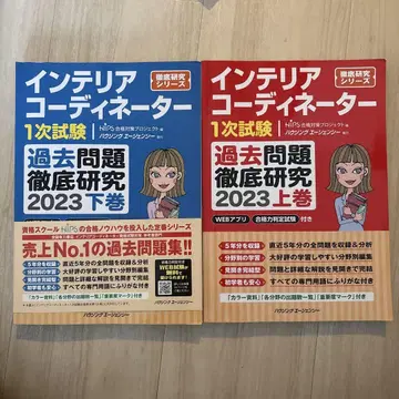 인테리어 코디네이터 1차 시험 기출문제 철저 연구 상권, 하권 2023