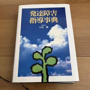 발달 장애 지도 사전