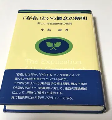 '존재'라는 개념의 해명 고바야시 마코토 저