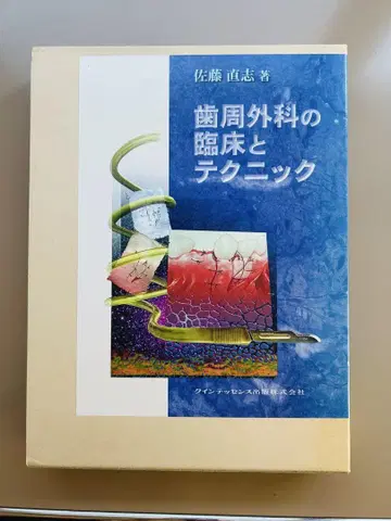치주 외과 임상 및 테크닉