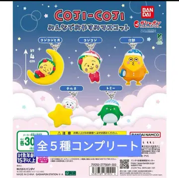코지코지 모두 함께 잘 자요 마스코트 전 5종 세트