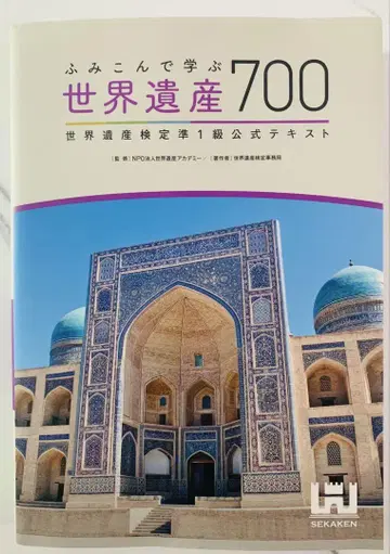밟고 배우는 세계유산 700 세계유산 검정 1급 공식 텍스트