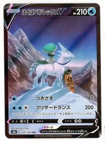 Pokemon S8b 220/184 하쿠바 바드렉스 V CSR