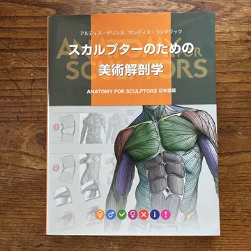 스컬프터를 위한 미술 해부학 일본어판