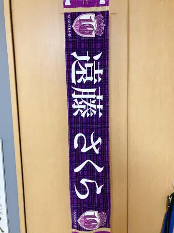 노기자카46 엔도 사쿠라 개별 머플러 타월 10th 버스라
