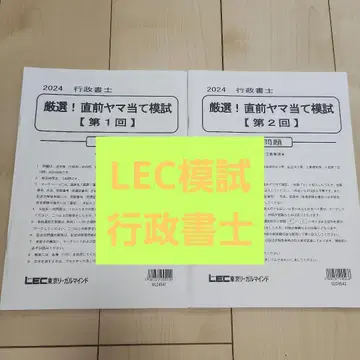 2024년 행정사 엄선! 직전 모의고사 2권 세트 LEC