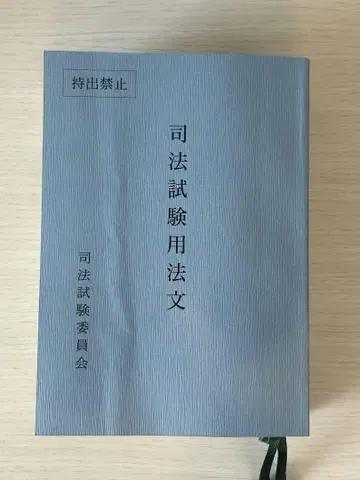 레이와 7년 사법시험 용문 사법시험용 육법