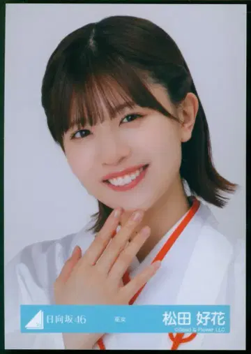 히나타자카46 2025년 신춘 아이템 마츠다 요카 무녀 요리