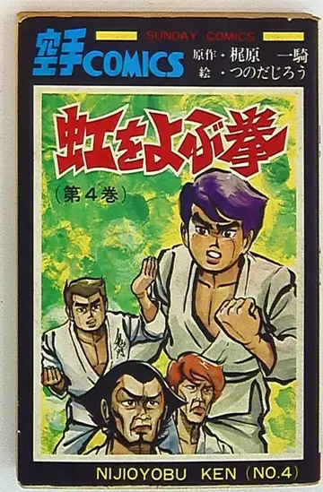 아키타 서점 선데이 코믹스 츠노다 지로 무지개를 부르는 주먹 4 초판