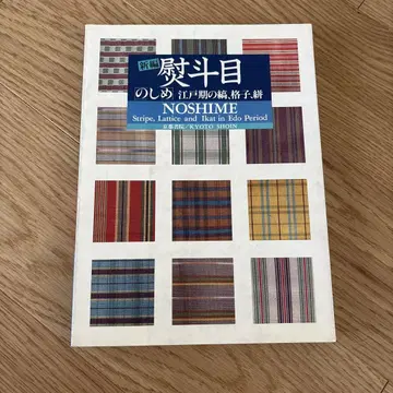 노시메 에도 시대의 줄무늬, 격자 무늬