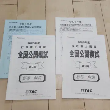 레이와 6년도 행정서사 시험 전국 공개 모의고사 TAC