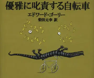 가와데 쇼보 신샤 에드워드 고리 우아하게 꾸짖는 자전거