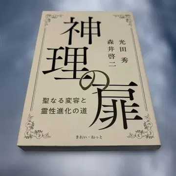 [초판] 신리의 문 성스러운 변형과 영성 진화의 길