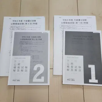 레이와 6년도 행정서사 시험 공개 모의 시험 2권 세트 이토 주쿠