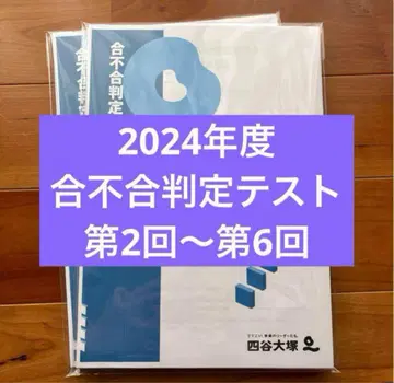 2024년도, 합격 여부 판단 테스트, 제2회~제6회