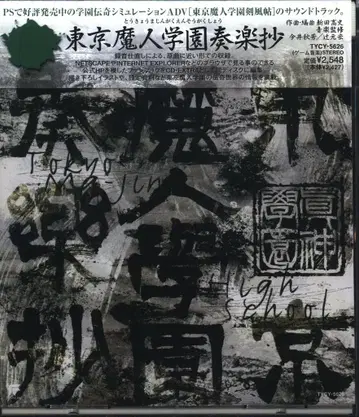 게임 CD 도쿄 마인 학원 소곡집