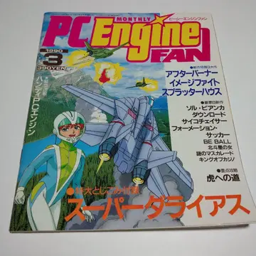 PC Engine FAN 1990년 3월호 슈퍼 다라이아스 토쿠마 서점