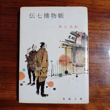 전칠 포물장. 진데 다츠로. 표지 그림: 성세 수부.