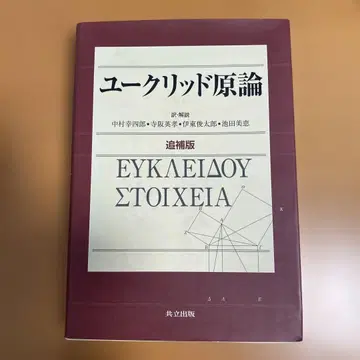 유클리드 원론 보충판 공립 출판, 필기 없음, 새상품급