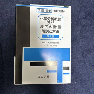환경 계량사(농도 관련) 화학 분석 개론 및 농도 계량 해설과 대책