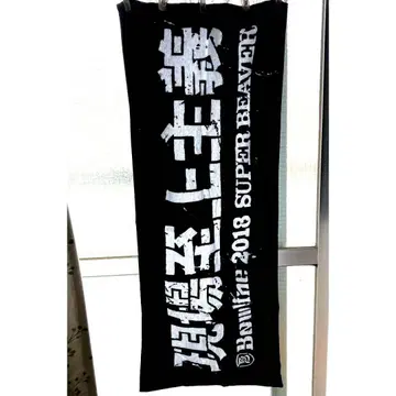 SUPER BEAVER 2018 라이브 타월