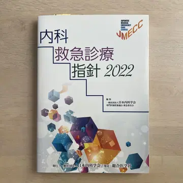 내과 응급 진료 지침 2022