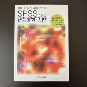 건강 및 스포츠 과학을 위한 SPSS를 이용한 통계 분석 입문