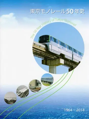 도쿄 모노레일 도쿄 모노레일 50년사 1964-2014