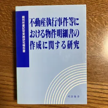 부동산 집행 사건 등에서의 부동산 명세서 작성에 관한 연구 사법협회