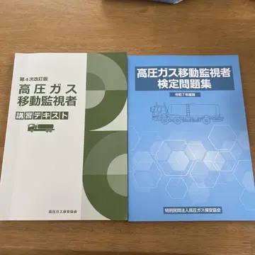 고압 가스 이동 감시자 강습 텍스트 및 문제집 세트