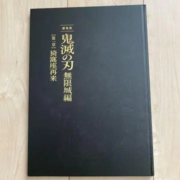 극장판 귀멸의 칼날 무한성 편 팜플렛 럭셔리 에디션 최초 한정판