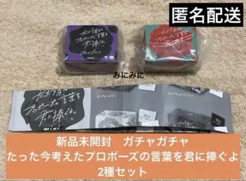 미개봉 새상품, 방금 생각한 프로포즈의 말을 당신에게 바칩니다 2종 세트