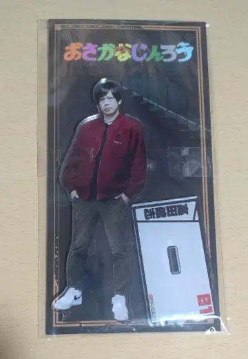 오사카나진로 타카다 켄시 아크릴 스탠드
