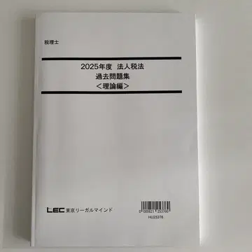 LEC 세무사 강좌 2025년도 법인세법 과거 문제집 이론편
