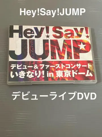 Hey! Say! JUMP 데뷔 및 퍼스트 라이브 DVD