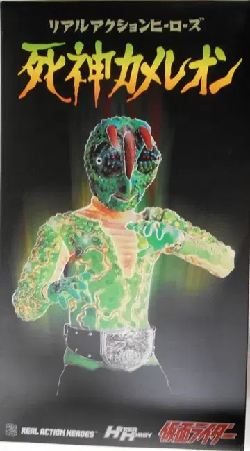 메디콤 토이 RAH/HH 잡지 한정판 가면라이더 사신 카멜레온 457