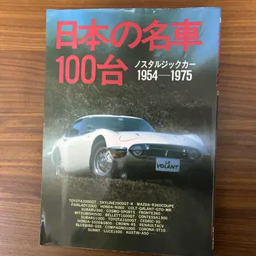 일본의 명차 100대 노스탤지어 카