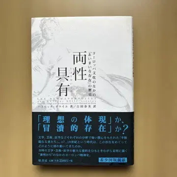 양성성 : 유럽 문화 속의 '모호한 존재'의 역사 [절판] [레어 도서]