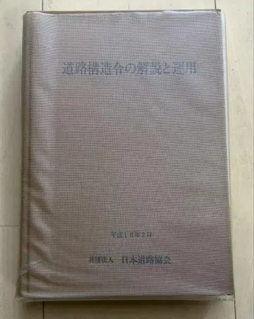 도로 구조령의 해설 및 운용 헤이세이 16년 2월