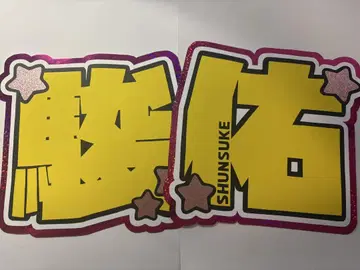 문자 패널 나니와단시 미치에다 슌스케