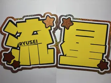 문자 패널 나니와단시 오니시 류세이