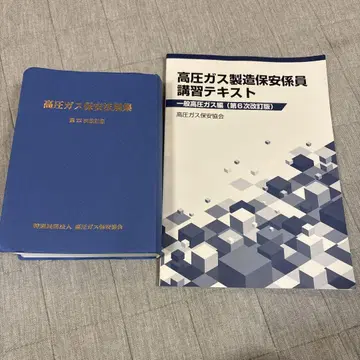 고압 가스 제조 보안 책임자 강습 텍스트
