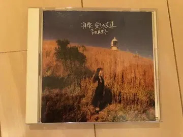 단종 요시다 마리코/편지, 사랑하는 친구에게