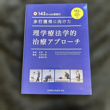 143개의 웹 동영상 포함 보행 습득을 위한 물리치료학적 치료 접근법