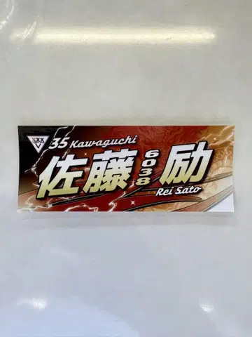 가와구치 오토 레이스 사토 레이 선수 (6038) 스티커