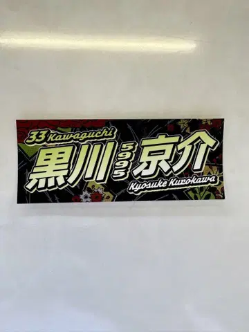 가와구치 오토 레이스 쿠로카와 쿄스케 선수 (5995) 스티커